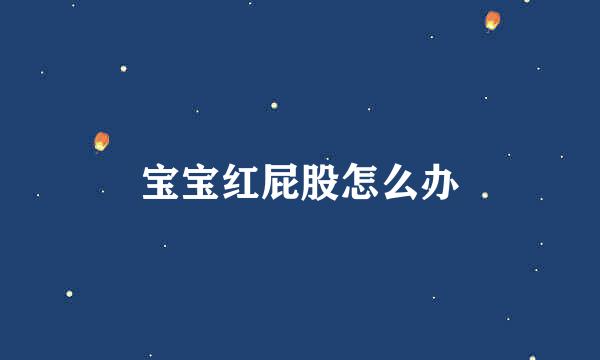 宝宝红屁股怎么办