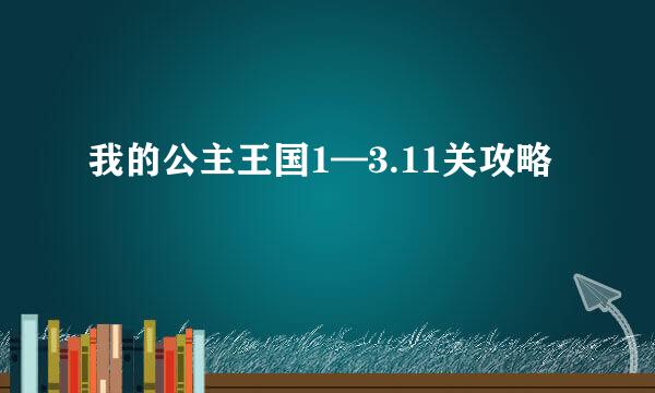 我的公主王国1—3.11关攻略