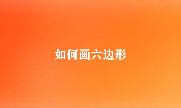 如何画六边形