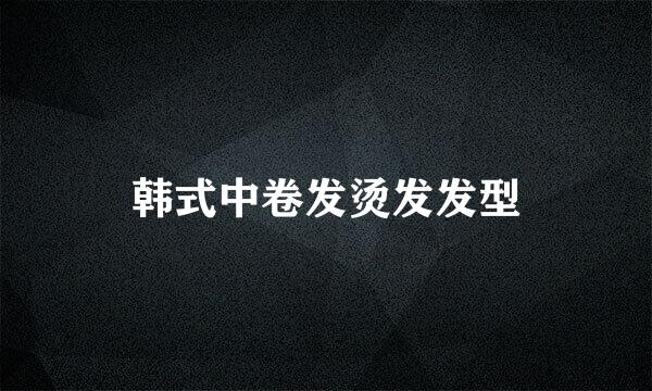 韩式中卷发烫发发型