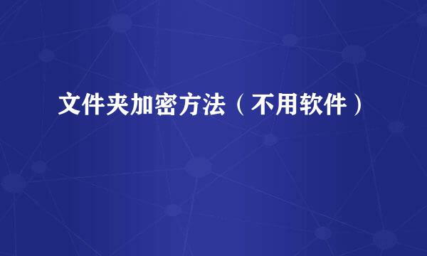文件夹加密方法（不用软件）