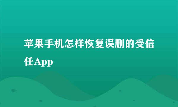 苹果手机怎样恢复误删的受信任App