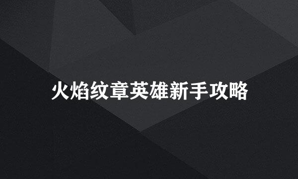 火焰纹章英雄新手攻略
