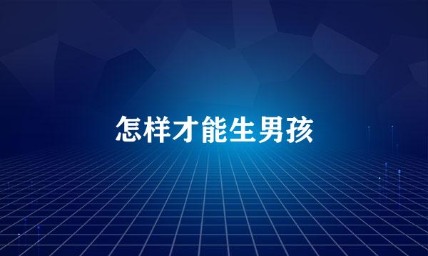 怎样才能生男孩