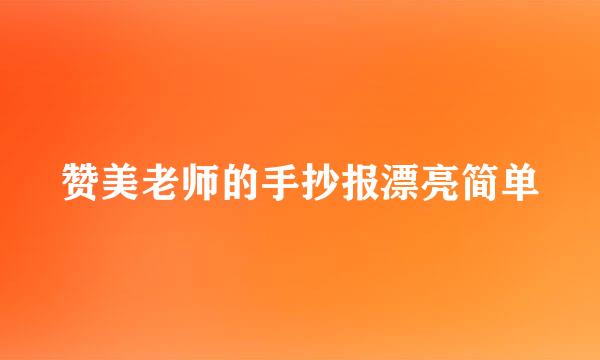 赞美老师的手抄报漂亮简单