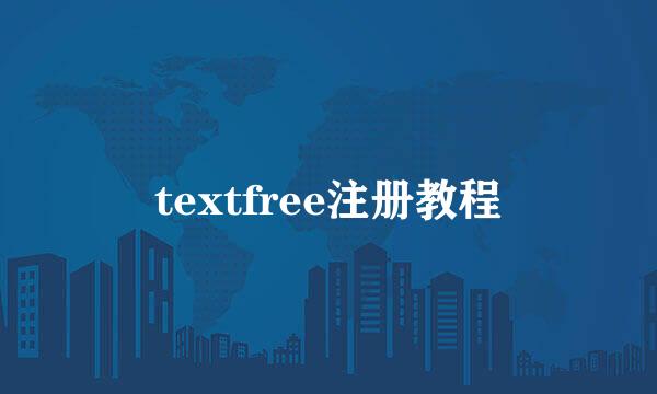 textfree注册教程