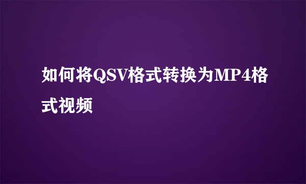 如何将QSV格式转换为MP4格式视频