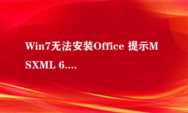 Win7无法安装Office 提示MSXML 6.10.1129.0