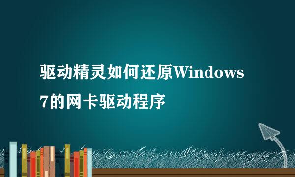 驱动精灵如何还原Windows 7的网卡驱动程序