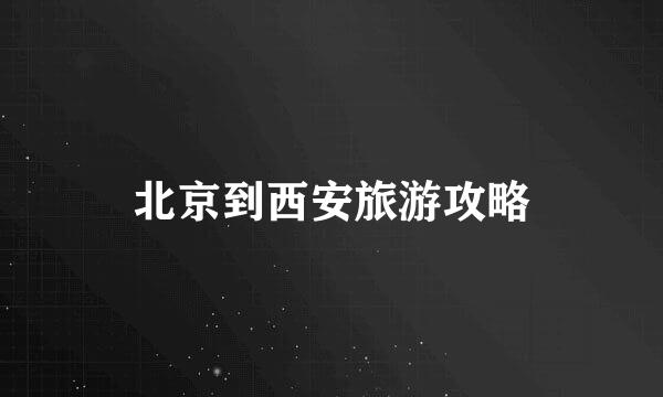 北京到西安旅游攻略