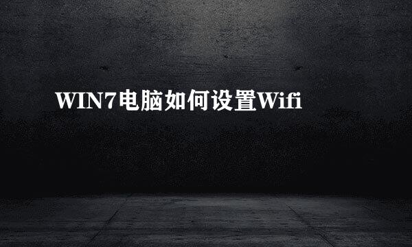 WIN7电脑如何设置Wifi