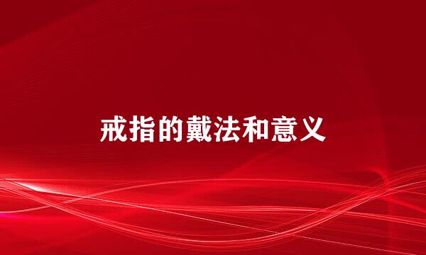 戒指的戴法和意义