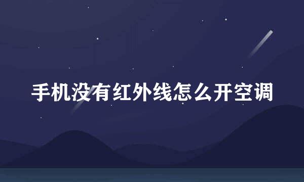 手机没有红外线怎么开空调