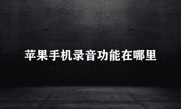 苹果手机录音功能在哪里