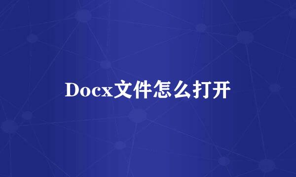 Docx文件怎么打开