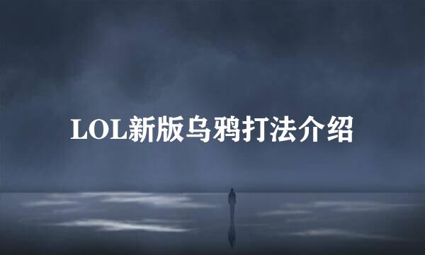 LOL新版乌鸦打法介绍