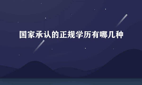 国家承认的正规学历有哪几种