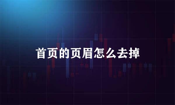 首页的页眉怎么去掉