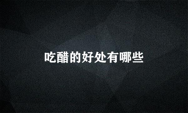 吃醋的好处有哪些