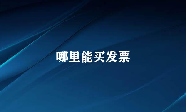 哪里能买发票