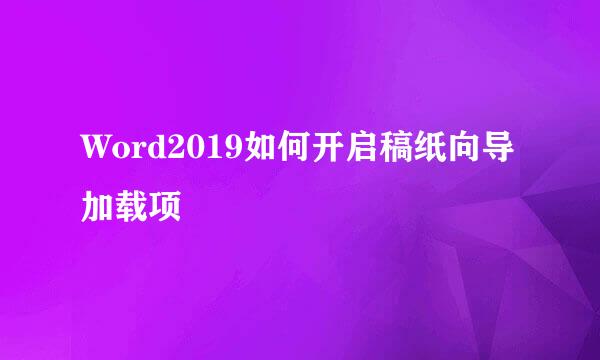Word2019如何开启稿纸向导加载项