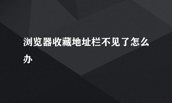 浏览器收藏地址栏不见了怎么办