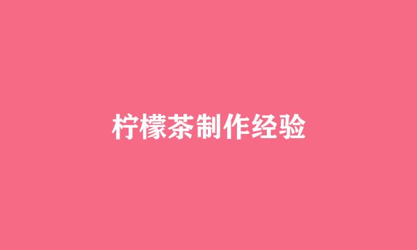 柠檬茶制作经验