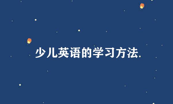 少儿英语的学习方法
