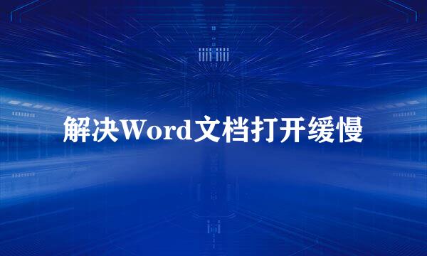 解决Word文档打开缓慢
