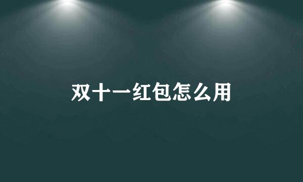 双十一红包怎么用