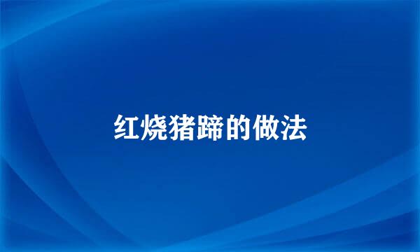 红烧猪蹄的做法