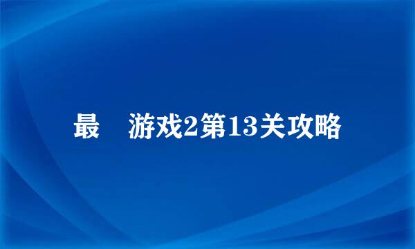 最囧游戏2第13关攻略