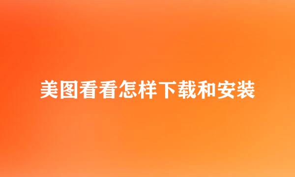 美图看看怎样下载和安装