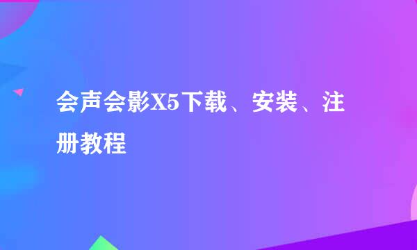 会声会影X5下载、安装、注册教程