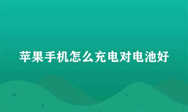 苹果手机怎么充电对电池好