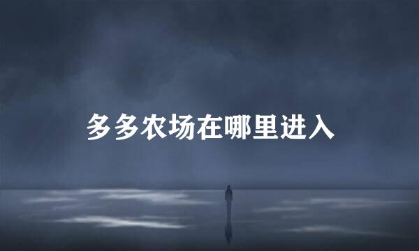 多多农场在哪里进入