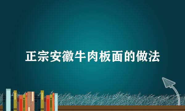 正宗安徽牛肉板面的做法
