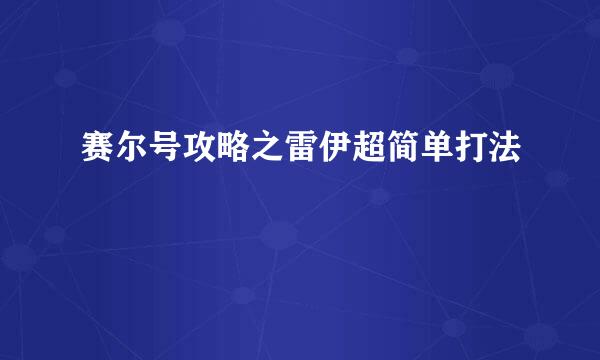 赛尔号攻略之雷伊超简单打法