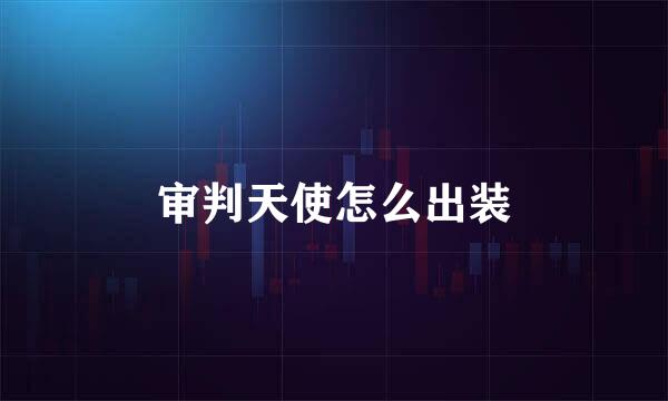 审判天使怎么出装
