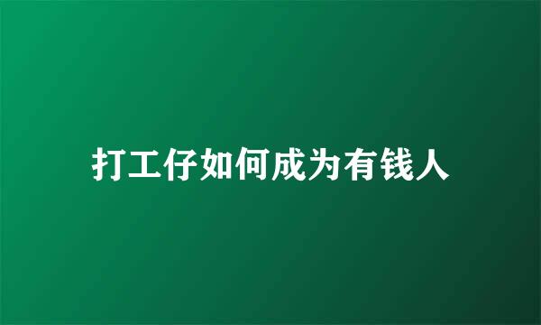 打工仔如何成为有钱人