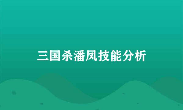 三国杀潘凤技能分析