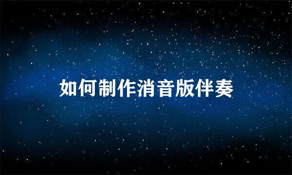如何制作消音版伴奏