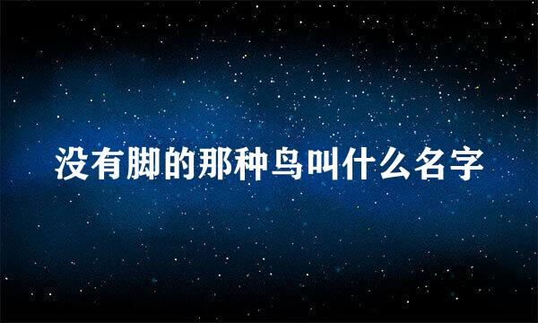 没有脚的那种鸟叫什么名字