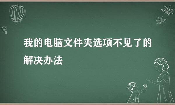 我的电脑文件夹选项不见了的解决办法