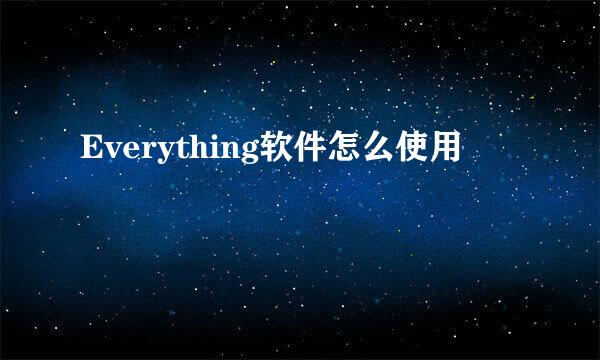 Everything软件怎么使用