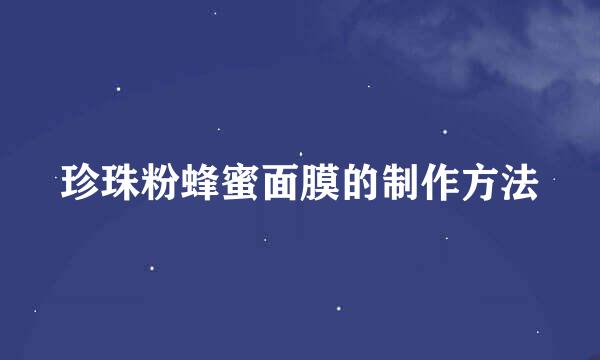 珍珠粉蜂蜜面膜的制作方法