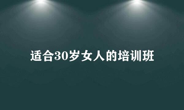 适合30岁女人的培训班