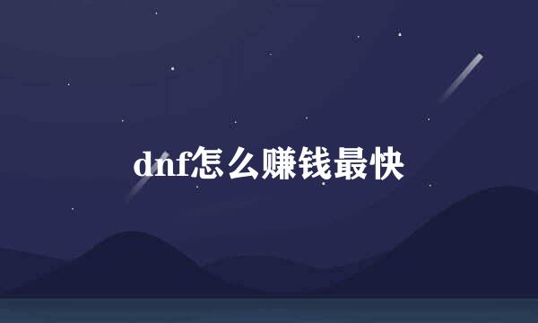 dnf怎么赚钱最快