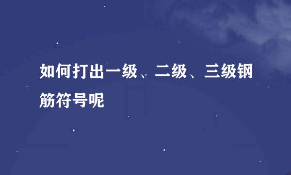 如何打出一级、二级、三级钢筋符号呢