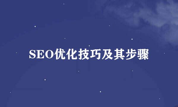 SEO优化技巧及其步骤